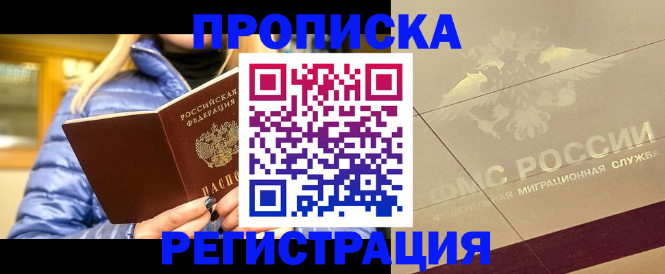 временная регистрация купить в Москве