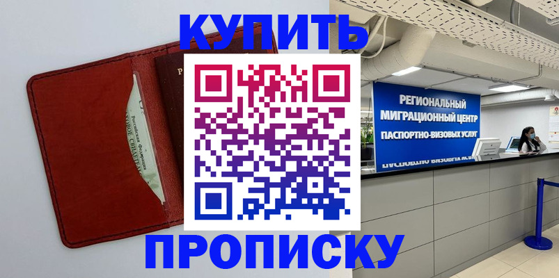 прописка ребенка в Москве